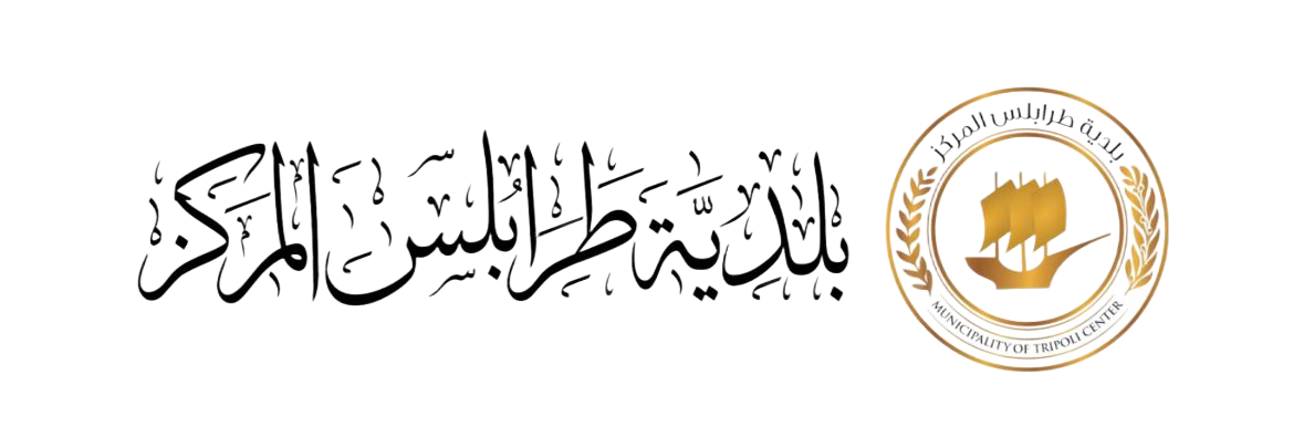 بلدية طرابلس المركز